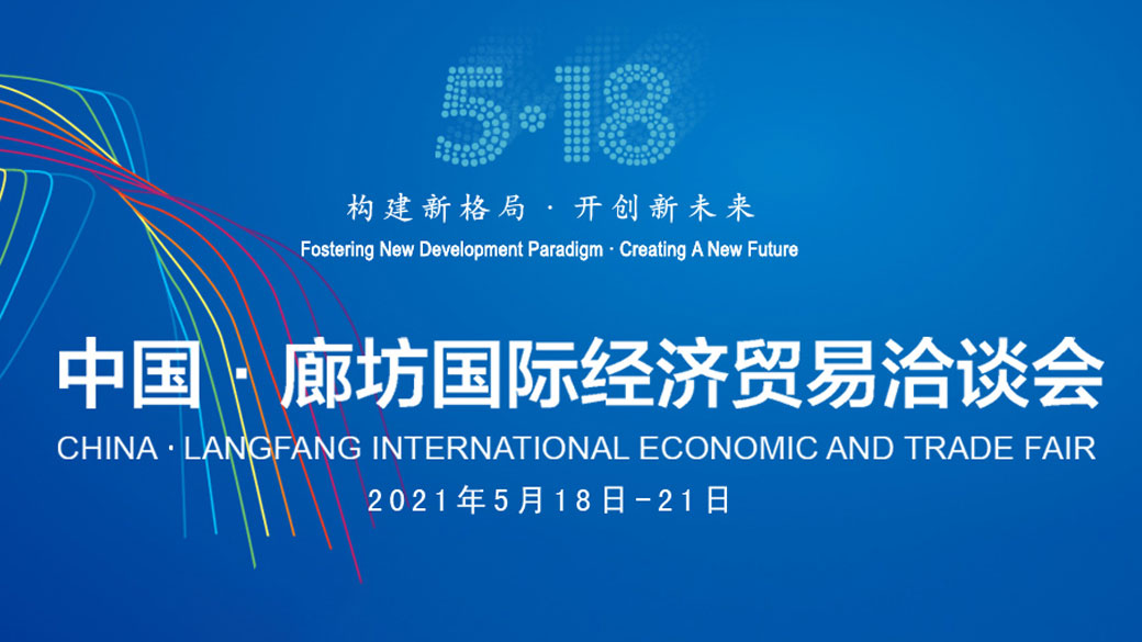 The 2021 China Langfang International Economic and Trade Fair